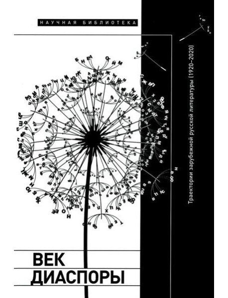 Век диаспоры. Траектории зарубежной русской литературы (1920–2020). Сборник статей