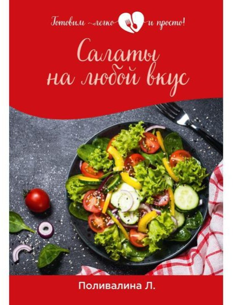 Салаты на любой вкус