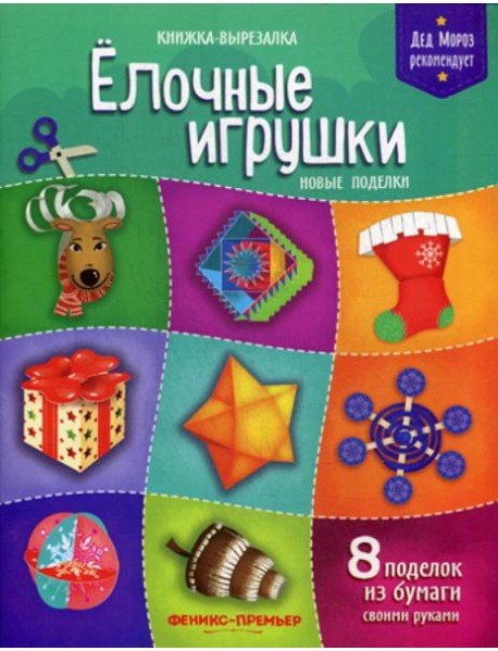Елочные игрушки. Новые поделки: книжка-вырезалка