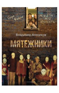 Мятежники