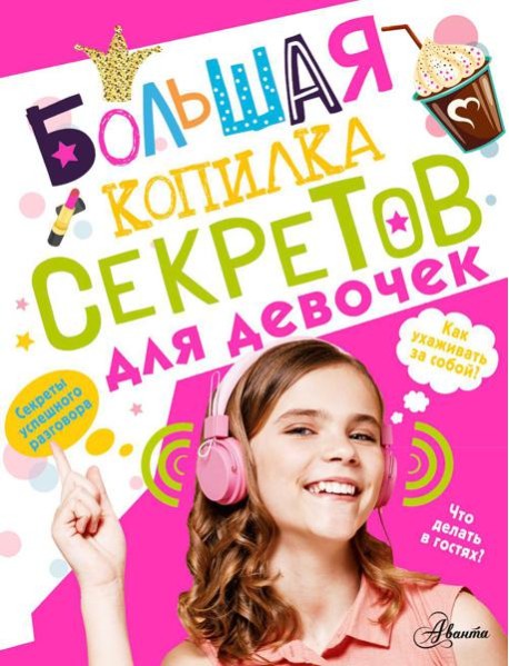Большая копилка секретов для девочек