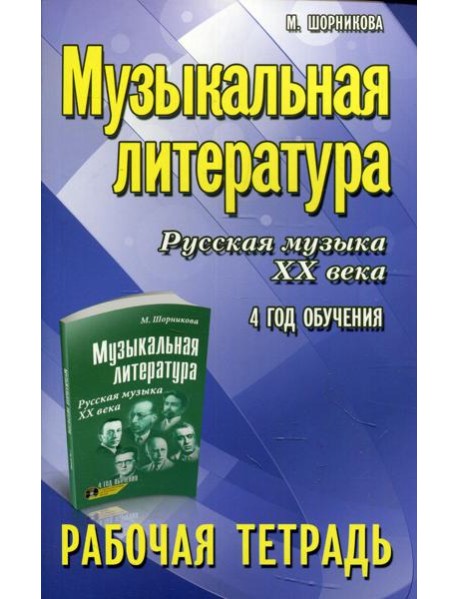 Музыкальная литература. Русская музыка XX века. 4 год обучения: рабочая тетрадь. 7-е изд