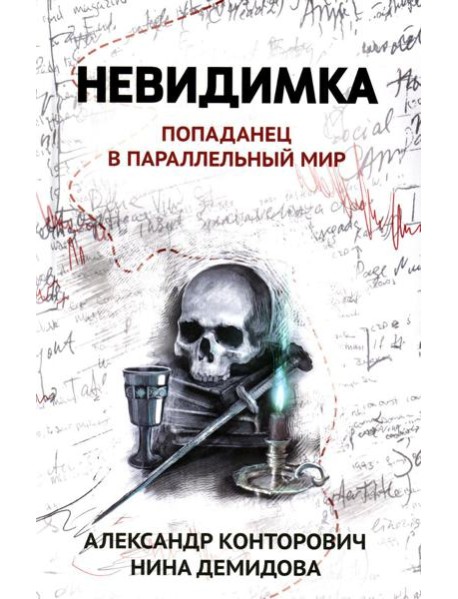Невидимка: попаданец в параллельный мир