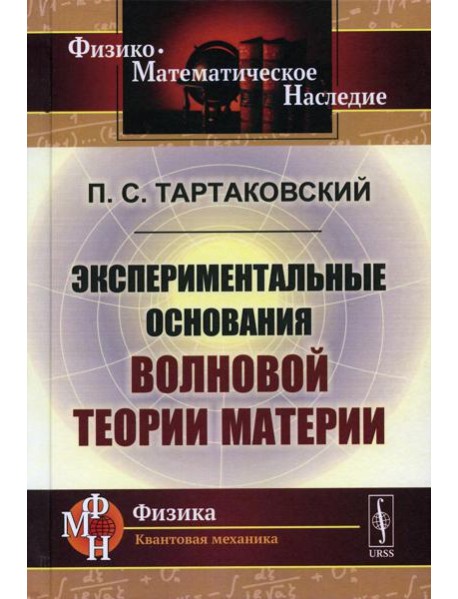 Экспериментальные основания волновой теории материи. 2-е изд., стер. (репринтное изд.)