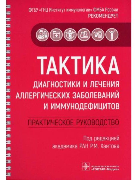 Тактика диагностики и лечения аллергических заболеваний и иммунодефицитов: практическое руководство