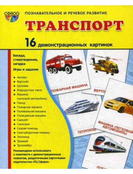 Демонстрационные картинки. Транспорт: 16 демонстрационных картинок с текстом