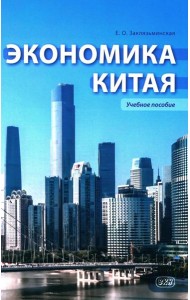 Экономика Китая: Учебное пособие