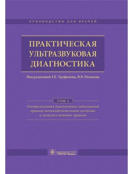 Практическая ультразвуковая диагностика: Руководство для врачей: В 5 т. Т. 2. Ультразвуковая диагностика заболеваний органов мочевыделительной системы