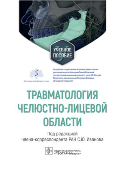 Травматология челюстно-лицевой области: Учебное пособие