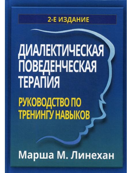 Диалектическая поведенческая терапия: руководство по тренингу навыков. 2-е изд