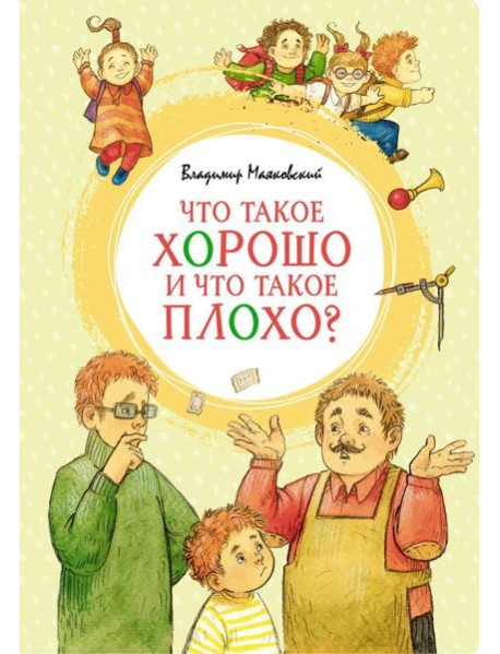Что такое хорошо и что такое плохо? Стихи