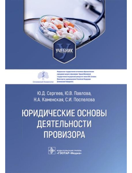 Юридические основы деятельности провизора: Учебник