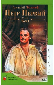 Петр первый: роман. В 2 т. Т. 1