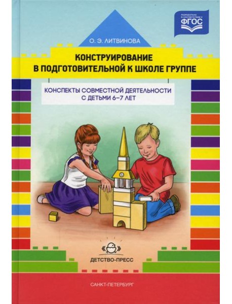 Конструирование в подготовительной к школе группе. Конспекты совместной деятельности с детьми 6-7 лет: учебно-методическое пособие
