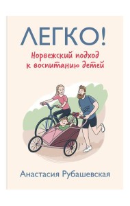 Легко! Норвежский подход к воспитанию детей