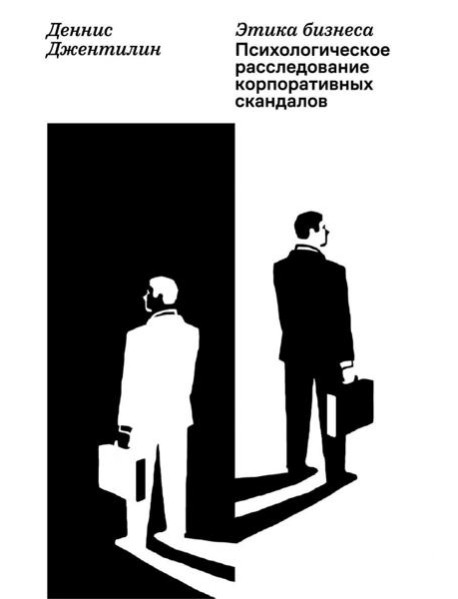 Этика бизнеса. Психологическое расследование корпоративных скандалов