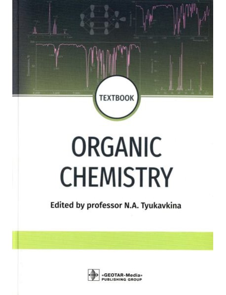 Organic chemistry = Органическая химия : textbook. (кн. на англ. яз.)