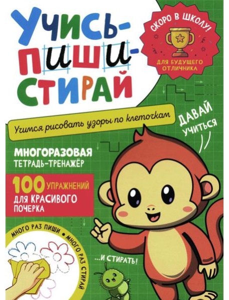Учись - пиши - стирай. Учимся рисовать узоры по клеточкам: многоразовая тетрадь-тренажер