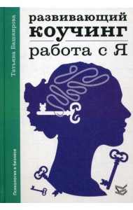 Развивающий коучинг: работа с Я