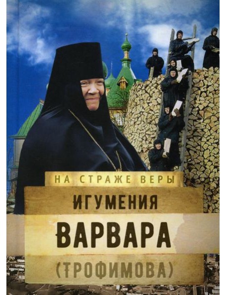Игумения Варвара (Трофимова)