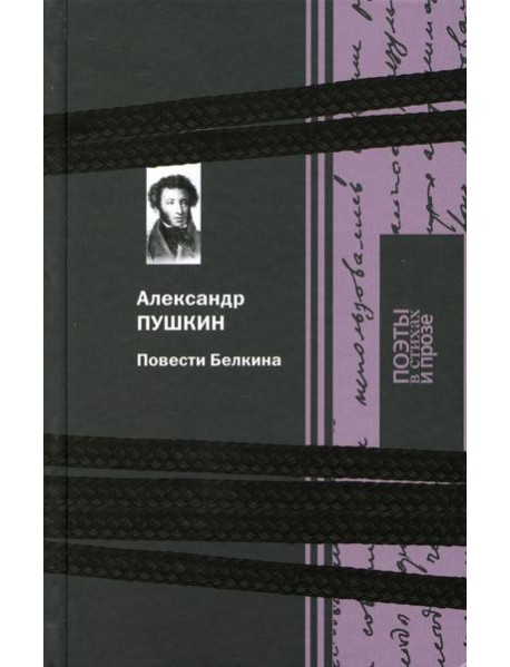 Повести Белкина