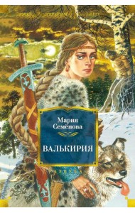 Валькирия: роман, повести, мифы