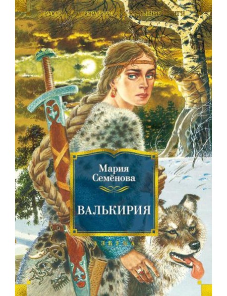 Валькирия: роман, повести, мифы