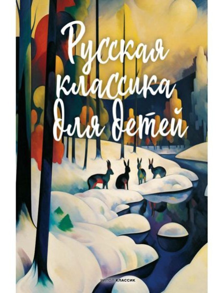 Русская классика для детей