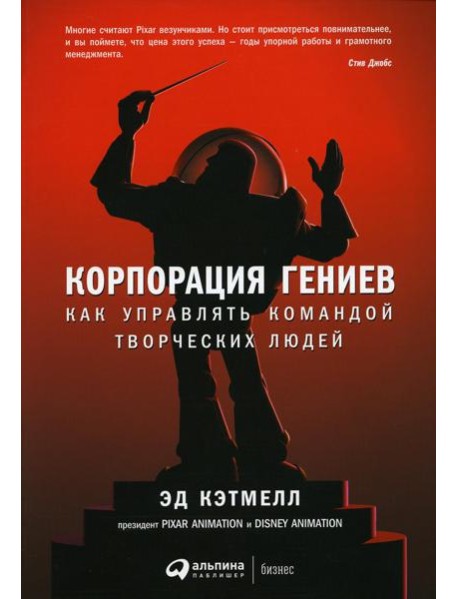 Корпорация гениев: Как управлять командой творческих людей. 4-е изд