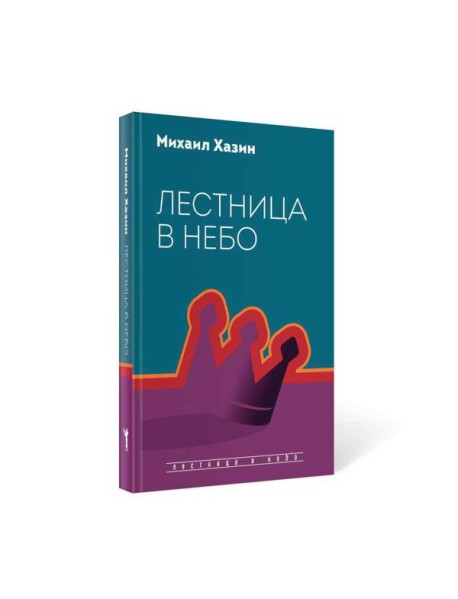 Лестница в небо. Диалоги о власти, карьере и мировой элите