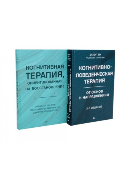 Когнитивно-поведенческая терапия; Когнитивная терапия, ориентированная на восстановление (комплект из 2-х книг)