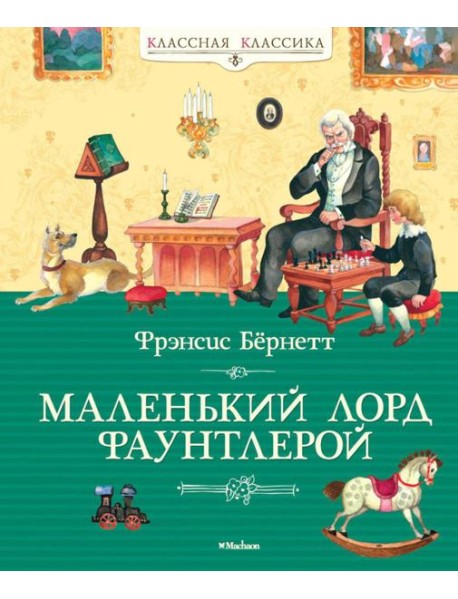 Маленький лорд Фаунтлерой: повесть