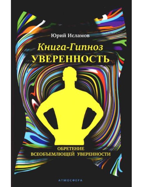 Книга-гипноз на Уверенность. Обретение всеобъемлющей уверенности