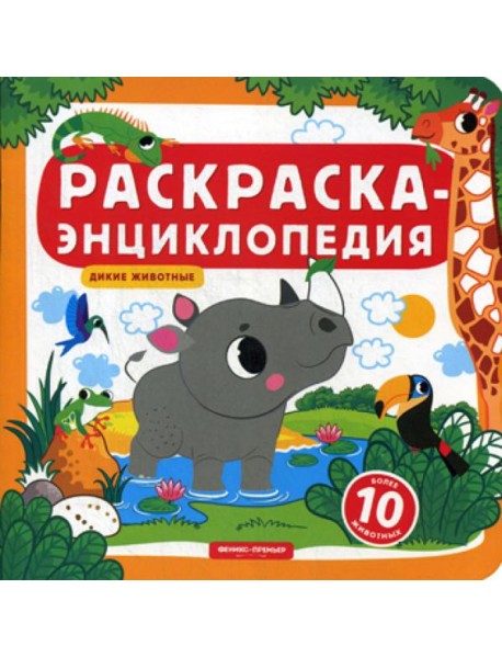 Раскраска-энциклопедия. Дикие животные: книжка-раскраска