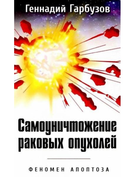 Самоуничтожение раковых опухолей. Феномен апоптоза