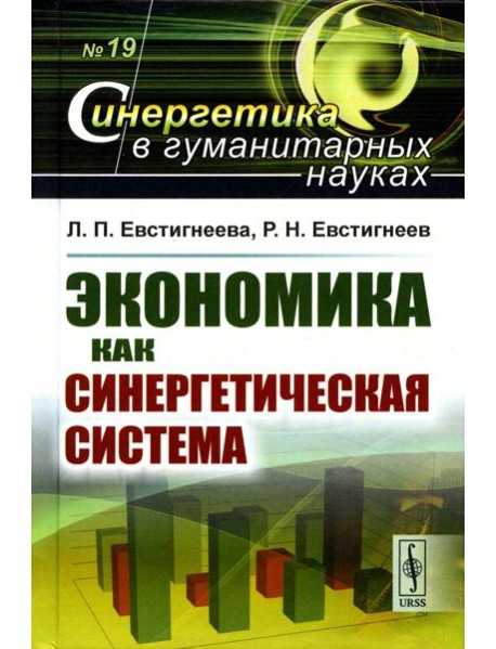 Экономика как синергетическая система
