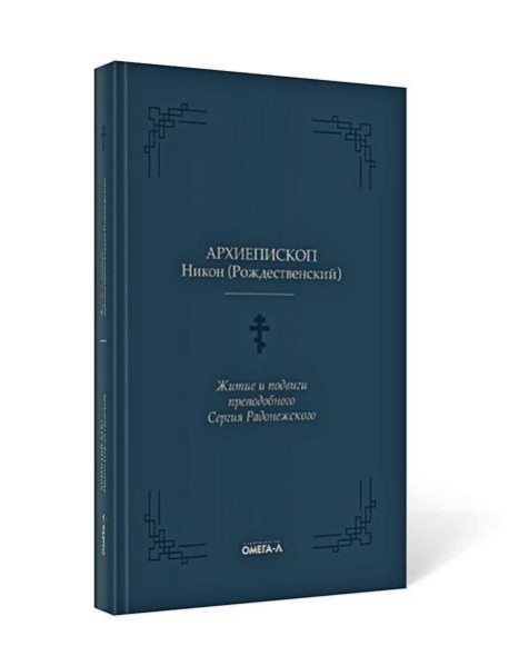 Житие и подвиги преподобного Сергия Радонежского