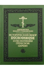 Исторический обзор песнопевцев и песнопения греческой Церкви. 3-е изд