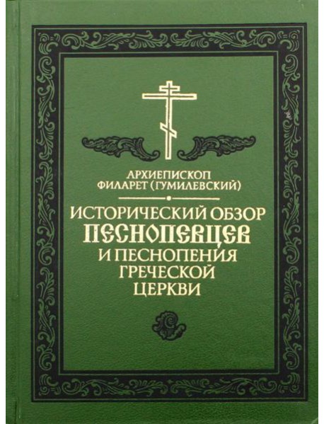 Исторический обзор песнопевцев и песнопения греческой Церкви. 3-е изд