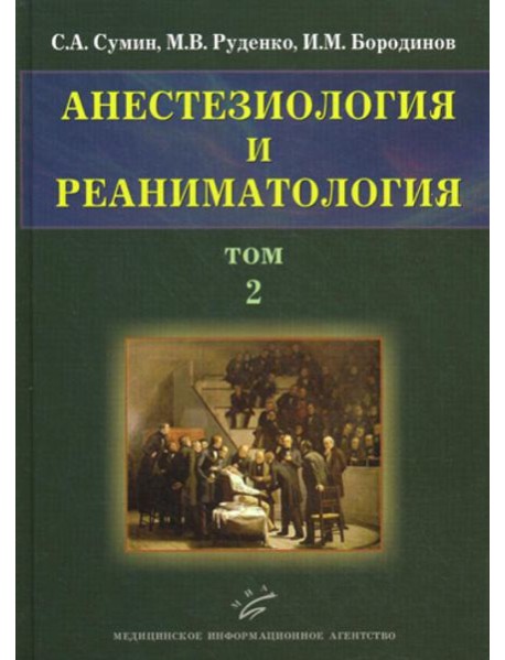 Анестезиология и реаниматология. В 2 т. Т. 2