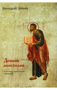 Деяния апостолов. Богословско-экзегетический комментарий