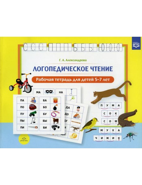 Логопедическое чтение. Рабочая тетрадь для детей 5-7 лет