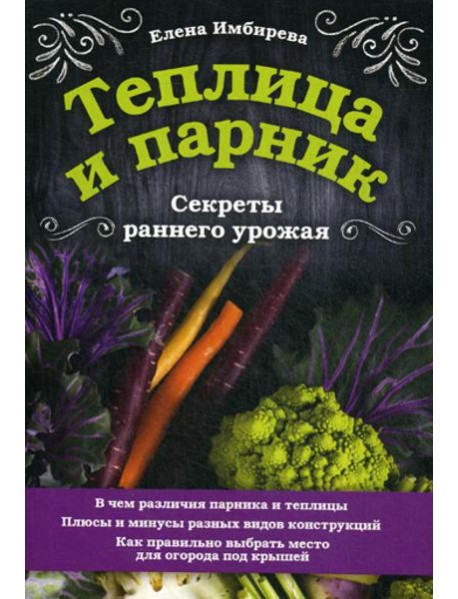Теплица и парник. Секреты раннего урожая