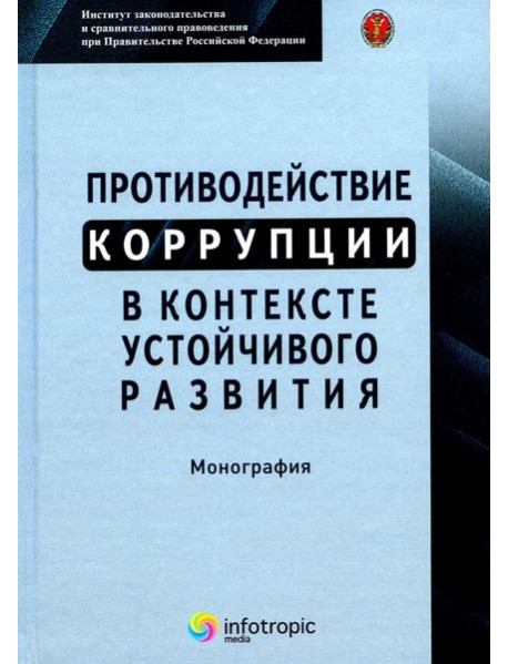 Противодействие коррупции в контексте устойчивого развития: монография