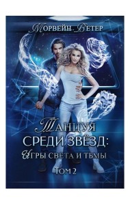 Танцуя среди звезд. Игры света и тьмы. Т. 2