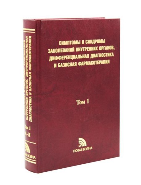Симптомы и синдромы заболеваний внутренних органов, дифференциальная диагностика и базисная фармакотерапия. В 2 т. Т. 1 (А-Л)