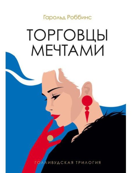 Торговцы мечтами: роман