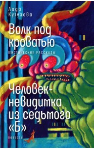 Волк под кроватью; Человек-невидимка из седьмого