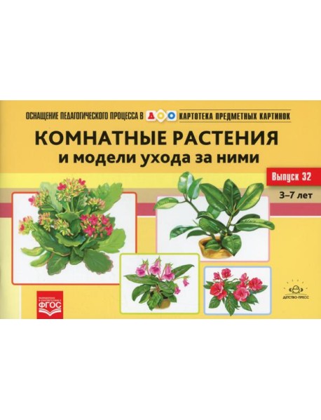 Картотека предметных картинок. Вып. 32. Комнатные растения и модели ухода за ними. 3-7 лет