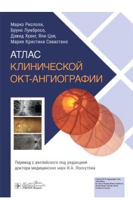 Атлас клинической ОКТ-ангиографии
